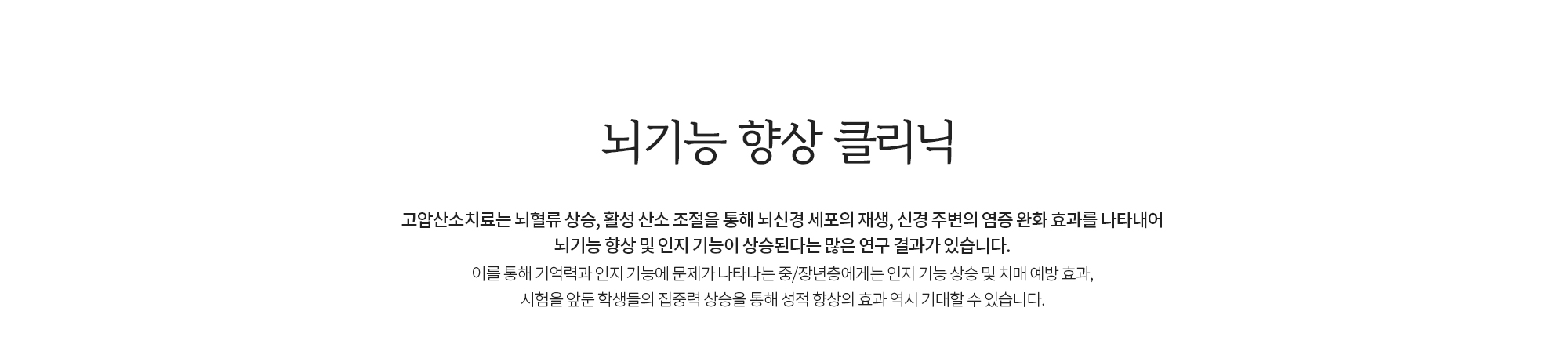 고압산소 뇌기능 향상 클리닉