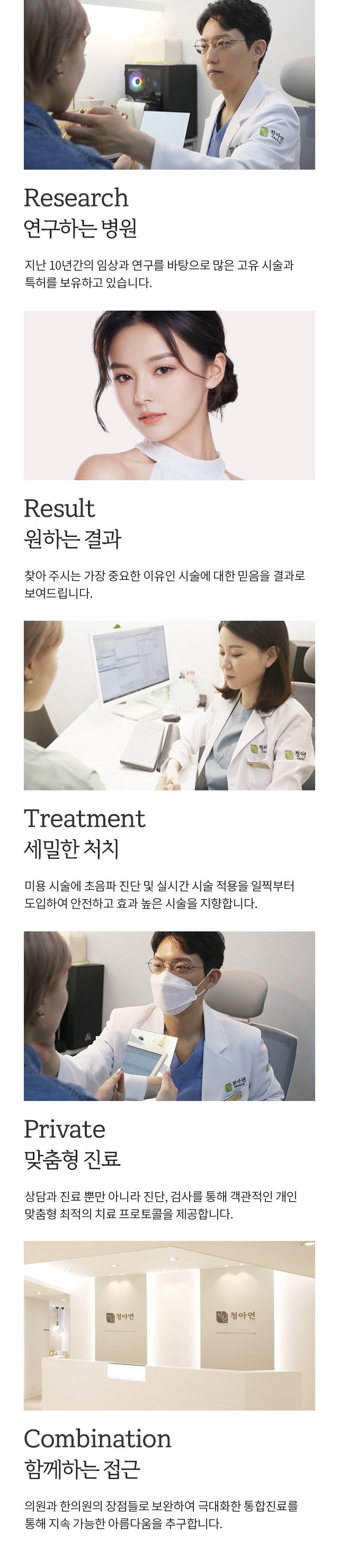 청아연-연구하는 병원, 원하는 결과, 세밀한 처치, 맞춤형 진료