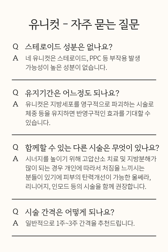 유니컷, 자주 묻는 질문