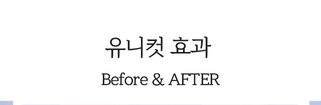 유니컷 Before & After