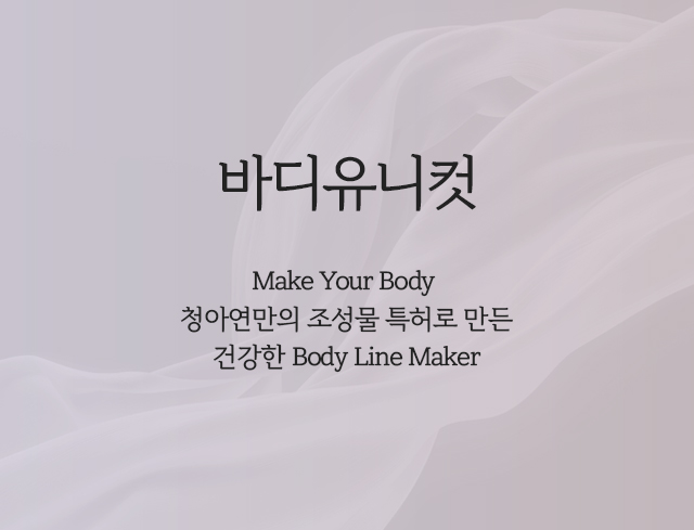 바디 유니컷, Make Your Body