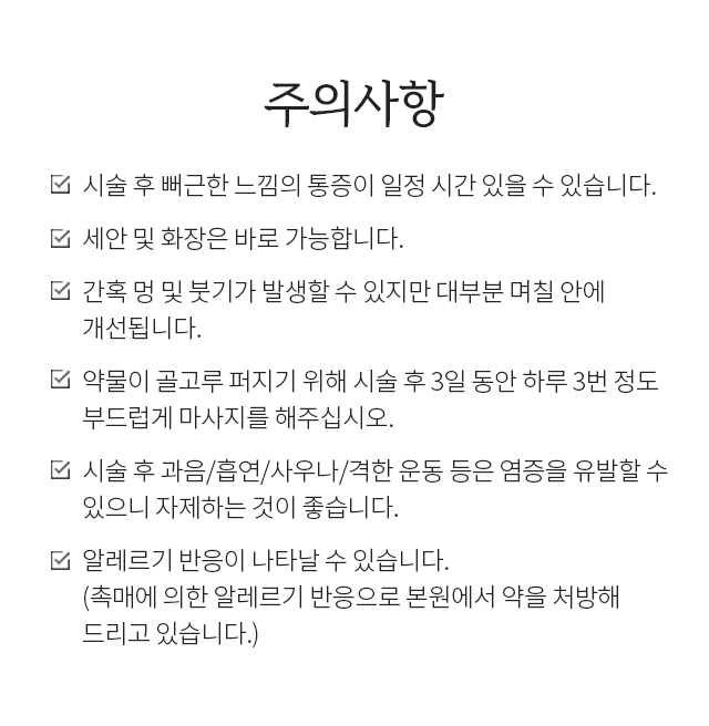 페이스 유니컷 시술 후 주의사항