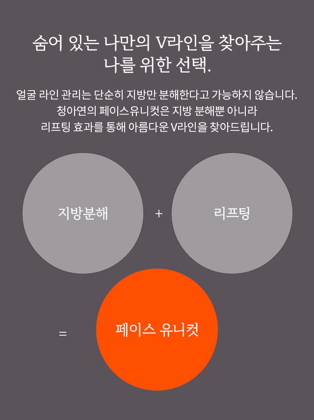 숨어있는 나만의 V라인을 찾아주는 나를 위한 선택