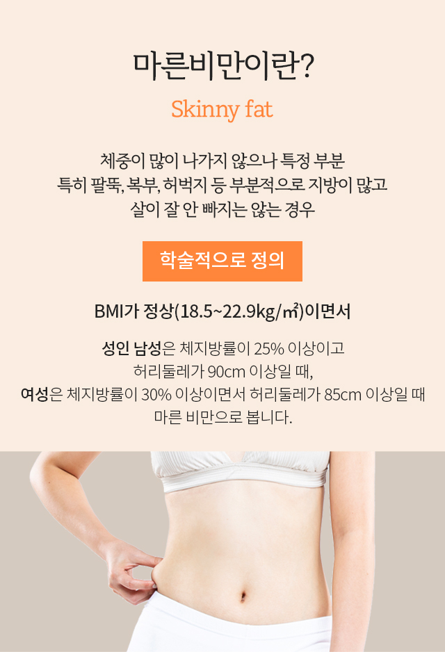 마른비만이란?