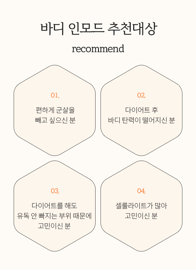 바디 인모드 추천대상