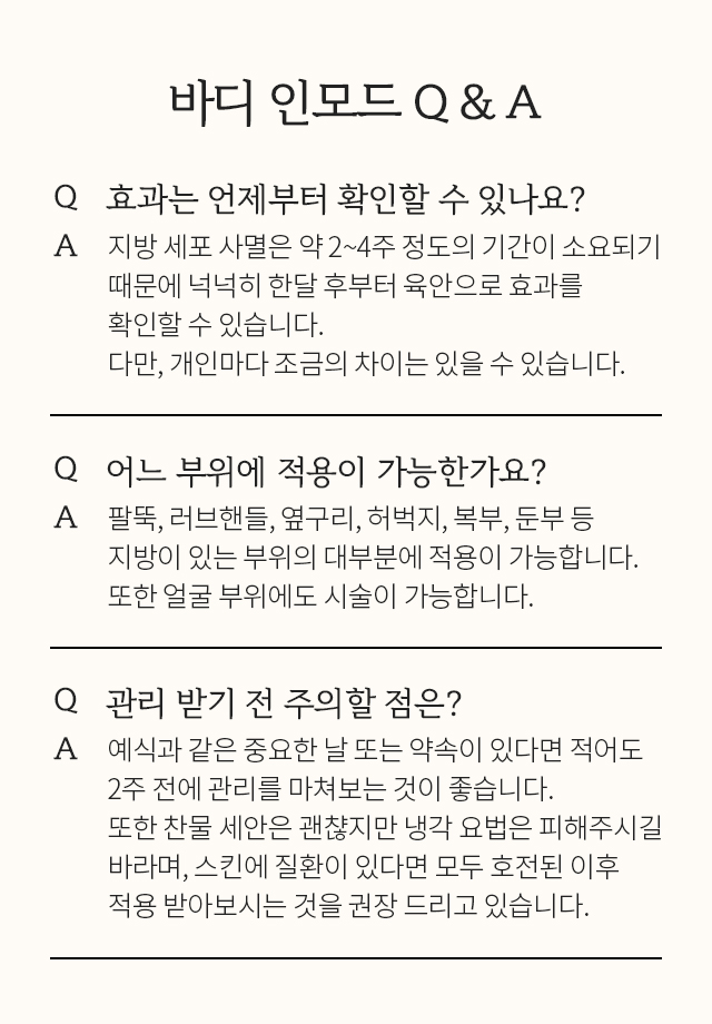 바디인모드 Q&A