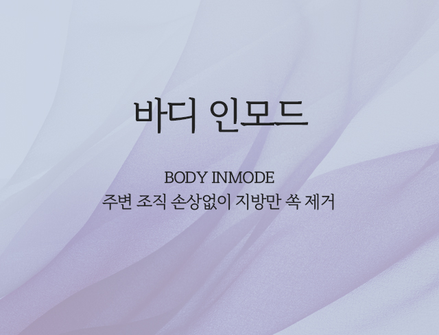 바디인모드, 주변 조직 손상없이 지방만 쏙 제거