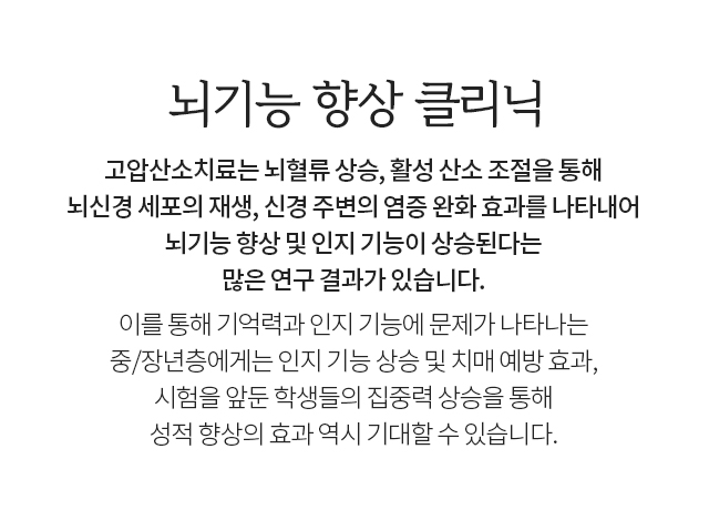 고압산소 뇌기능 향상 클리닉